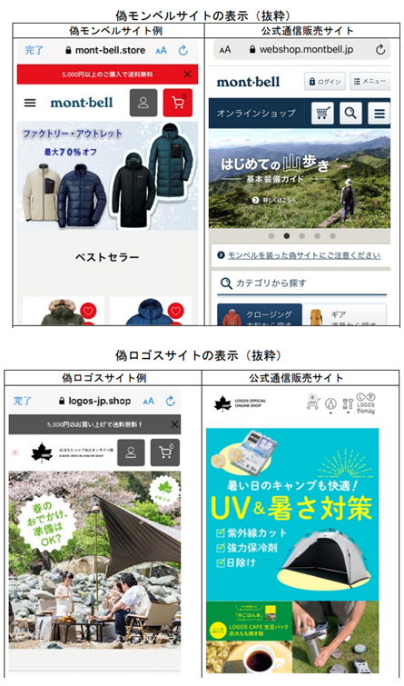 写真：偽モンベルサイト、偽ロゴスサイト