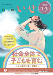 「広報いせ」令和2(2020)年11月1日号 表紙