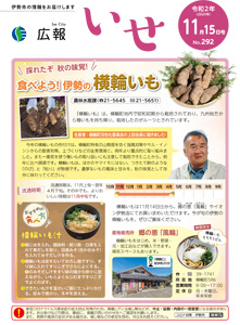 「広報いせ」令和2(2020)年11月15日号 表紙