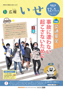 「広報いせ」令和2(2020)年12月1日号 表紙