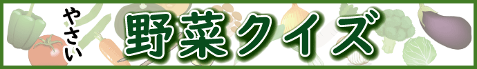 〔野菜クイズ〕この野菜なあに?
