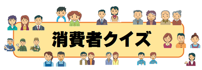 タイトル:消費者クイズ