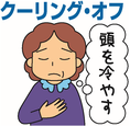 イラスト:クーリング・オフ