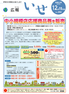 「広報いせ」令和2(2020)年12月15日号 表紙