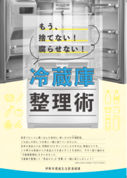 画像:冷蔵庫整理術表紙