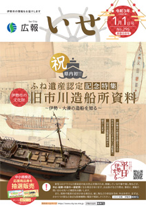 「広報いせ」令和3(2021)年1月1日(新春合併)号 表紙