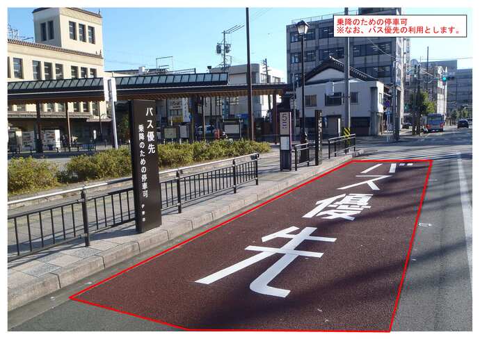 画像:臨時バス停(乗降のための停車可。ただし、バス優先)