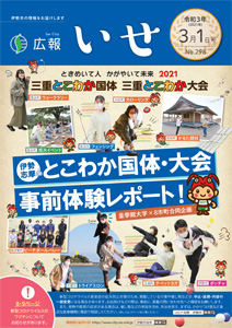 「広報いせ」令和3(2021)年3月1日号 表紙