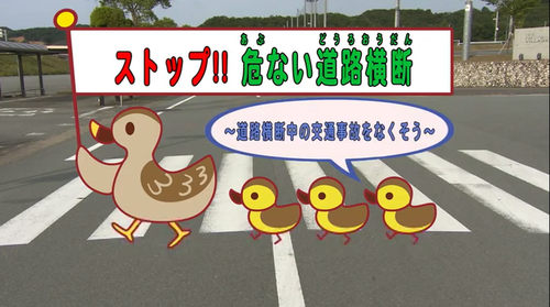 画像:「ストップ危ない道路横断」サムネイル画像(外部サイトリンク)(外部リンク・新しいウインドウで開きます)