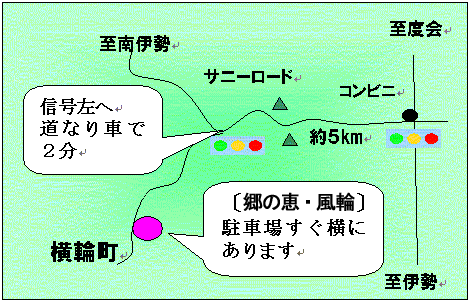 郷の恵「風輪」までの地図 駐車場すぐ横にあります