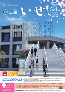 「広報いせ」令和3(2021)年5月1日(合併)号 表紙