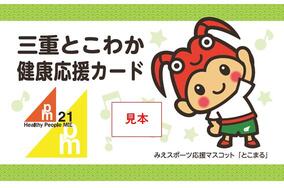 三重とこわか健康応援カード
