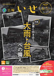 「広報いせ」令和3(2021)年6月1日号 表紙