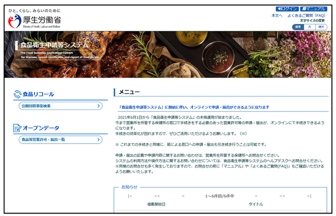 〔厚生労働省〕食品衛生申告等システムホームページ(外部リンク・新しいウインドウで開きます)