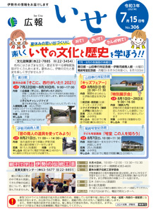 「広報いせ」令和3(2021)年7月15日号 表紙