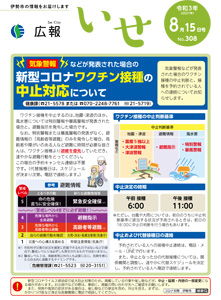 「広報いせ」令和3(2021)年8月15日号 表紙