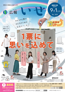 「広報いせ」令和3(2021)年9月1日号 表紙