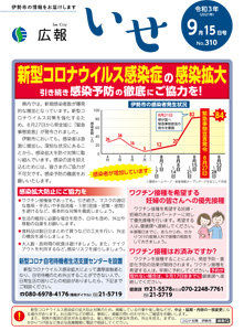 「広報いせ」令和3(2021)年9月15日号 表紙