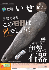 「広報いせ」令和3(2021)年10月1日号 表紙