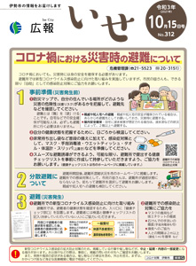 「広報いせ」令和3(2021)年10月15日号 表紙