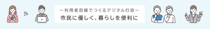 伊勢市デジタル行政推進ビジョンイメージバナー