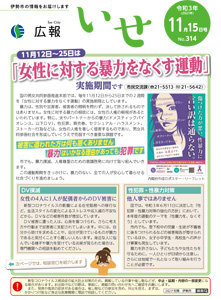 「広報いせ」令和3(2021)年11月15日号 表紙