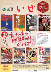 「広報いせ」令和3(2021)年12月1日号 表紙