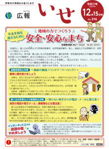 「広報いせ」令和3(2021)年12月15日号 表紙
