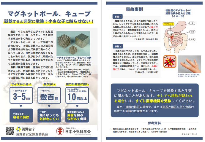 チラシ:マグネットボール、キューブは誤飲すると非常に危険です。小さな子には触らせないで!