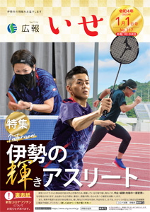 「広報いせ」令和4(2022)年1月1日(新春合併)号 表紙