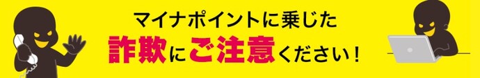 マイナポイントに乗じた詐欺にご注意ください(バナー画像)