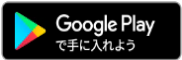 GooglePlayリンクバナー(外部リンク・新しいウインドウで開きます)