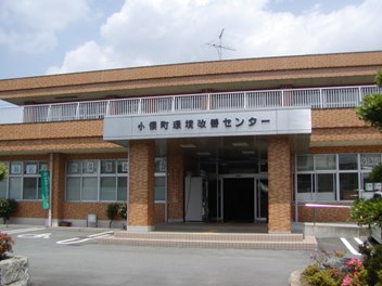 写真：小俣農村環境改善センター外観