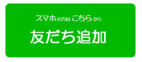 スマホの方の友だち追加(外部リンク・新しいウインドウで開きます)
