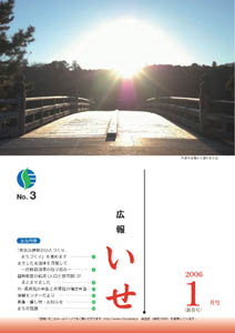 広報いせ平成18年1月号　表紙