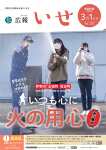 「広報いせ」令和4(2022)年3月1日号 表紙