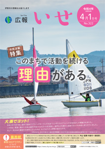 「広報いせ」令和4(2022)年4月1日号 表紙