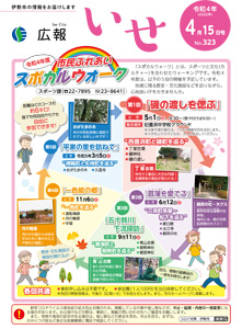 「広報いせ」令和4(2022)年4月15日号 表紙