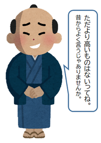 イラスト:ただより高い物はない