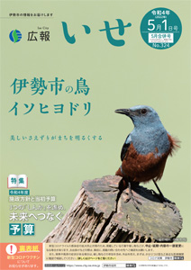 「広報いせ」令和4(2022)年3月15日号 表紙