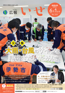 「広報いせ」令和4(2022)年6月1日号 表紙