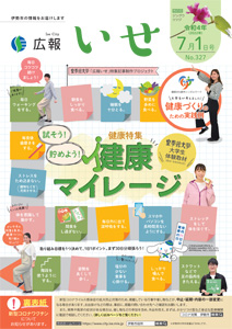 「広報いせ」令和4(2022)年7月1日号 表紙