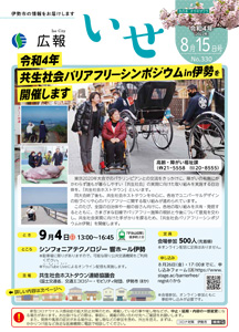 「広報いせ」令和4(2022)年8月15日号 表紙