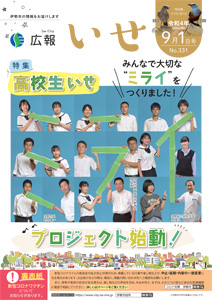 「広報いせ」令和4(2022)年9月1日号 表紙
