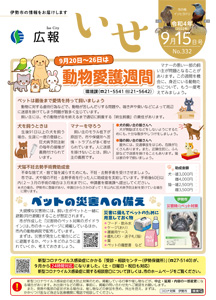 「広報いせ」令和4(2022)年9月15日号 表紙