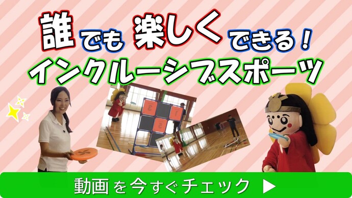 「誰でも楽しくできる!インクルーシブスポーツ」サムネイル画像(外部リンク・新しいウインドウで開きます)