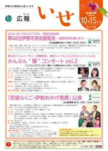 「広報いせ」令和4(2022)年10月15日号 表紙