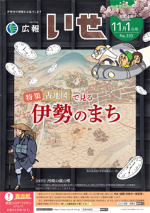 「広報いせ」令和4(2022)年11月1日号 表紙