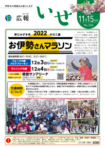 「広報いせ」令和4(2022)年11月15日号 表紙
