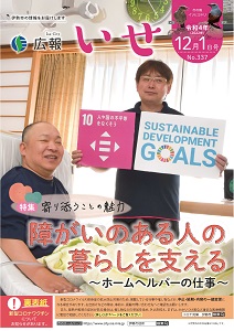 「広報いせ」令和4(2022)年12月1日号 表紙